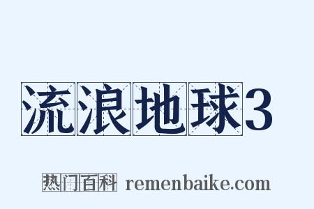 流浪地球3是什么意思的图片